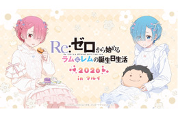 「リゼロ」ラムとレムの誕生日生活、2026年も開催決定☆ 渋谷と神戸でお祝いしよう♪