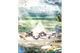 「葬送のフリーレン」フリーレンやヒンメルたち勇者一行をイメージ！組み合わせ自由な「MAYLA」リングセット登場