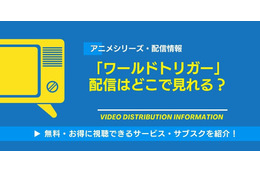 アニメ「ワールドトリガー」の配信はどこで見れる？無料視聴できるサービス・サブスクを紹介！