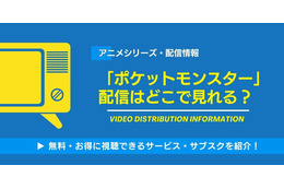 アニメ「ポケットモンスター」の配信はどこで見れる？無料視聴できるサービス・サブスクを紹介！