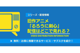 旧作アニメ「るろうに剣心」の配信はどこで見れる？無料視聴できるサービス・サブスクを紹介！