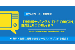 OVA「機動戦士ガンダム THE ORIGIN 」の配信はどこで見れる？無料視聴できるか、AmazonプライムやNetflixなど徹底調査！