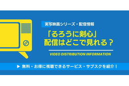 実写映画「るろうに剣心」の配信はどこで見れる？無料視聴できるサービス・サブスクを紹介！