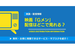 映画「Gメン」の配信はどこで見れる？無料視聴できるサービス・サブスクを紹介！
