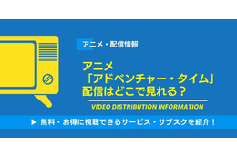 アニメ「アドベンチャー・タイム」の配信はどこで見れる？無料視聴できるサービス・サブスクを紹介！