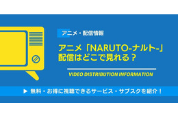アニメ「NARUTO-ナルト-」の配信はどこで見れる？無料視聴できるサービス・サブスクを紹介！