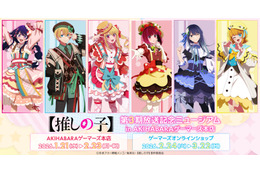 【推しの子】アクア＆ルビー、有馬かなたちがアキバに集合☆ 超～カワイイ衣装の新グッズ＆サイン入り台本があたる抽選会も【第3期放送記念ミュージアム】