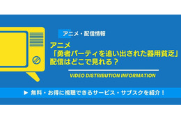 アニメ「勇者パーティを追い出された器用貧乏」の配信はいつから？最新話をどこで無料視聴できるかサブスクを調査！