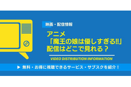 アニメ「魔王の娘は優しすぎる!!」の配信はどこで見れる？無料視聴できるサービス・サブスクを紹介！