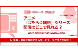 アニメ「はたらく細胞」シリーズの配信はどこで見れる?無料視聴できるかAmazonプライムやNetflixを徹底調査！