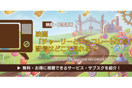 映画「チャーリーとチョコレート工場」の配信はどこで見れる？ディズニープラスやAmazonプライム・Netflixなどを徹底調査！