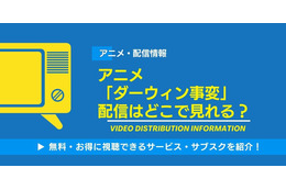 アニメ「ダーウィン事変」の配信はどこで見れる？無料視聴できるサービス・サブスクを紹介！