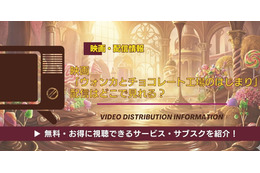 映画「ウォンカとチョコレート工場のはじまり」の配信はどこで見れる？無料視聴できるか、AmazonプライムやNetflixなどを調査！