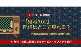 「鬼滅の刃」の配信はどこで見れる？無料視聴できるサブスク・サービスを紹介！