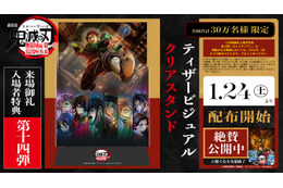 まだまだ新規入プレ決定！「鬼滅の刃 無限城編 第一章」ティザービジュアルがクリアスタンドに　【第14弾　1月24日～】