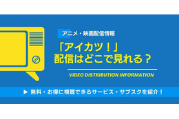 「アイカツ！」の配信はどこで見れる？全話無料視聴できるアプリ・サブスクを紹介！