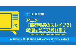 アニメ「魔都精兵のスレイブ2」の配信はどこで見れる？無料視聴できるサービス・サブスクを紹介！
