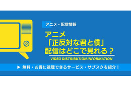 アニメ「正反対な君と僕」の配信はどこで見れる？無料視聴できるサービス・サブスクを紹介！