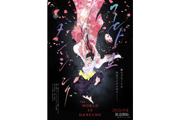 TVアニメ「ワールド イズ ダンシング」2026年夏放送！ 主人公・鬼夜叉役は花守ゆみり！ 三原和人描き下ろしイラストも到着