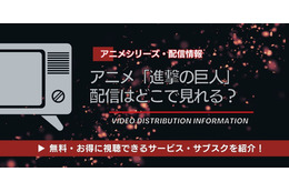 アニメ「進撃の巨人」の配信はどこで見れる？全話無料視聴できるサービス・サブスクを紹介！