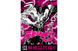『デビルマン』人間の心を失わずに悪魔の体を手に入れろ！悪魔の力を借りて生み出された新作アパレルが登場！
