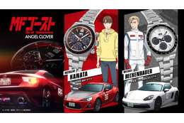 “公道最速”「MFゴースト」トヨタ86GTとポルシェ・718 ケイマンGTSをモチーフにした腕時計登場！