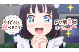 「メイドさんは食べるだけ」26年4月よりTOKYO MX、読テレほかにて放送開始！世界観を感じられるPV第1弾公開
