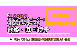 「機動戦士ガンダムF91」だけじゃない「サムライトルーパー」「夢モリ」… 昭和-平成に大ブームを創った“元バラドル”で歌姫・森口博子の今も歌い継がれる楽曲の魅力