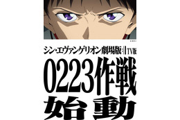 「シン・エヴァ」2月23日にTBSで地上波初放送！放送に向けスペシャル企画“0223作戦”も始動