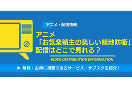 アニメ「お気楽領主の楽しい領地防衛」の配信はどこで見れる？無料視聴できるサービス・サブスクを紹介！