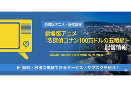 「名探偵コナン 100万ドルの五稜星」の配信はどこで見れる？Netflix・アマプラ状況と無料視聴方法【2026最新】