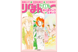 「りぼん」“おとめチックブーム”に迫る！陸奥A子、田渕由美子、太刀掛秀子の画業を特集した書籍が発売