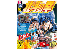「北斗の拳」世紀末世界を「るるぶ」的に紹介！収監牢屋がお泊まりスポット!? “お前はもう読んでいる”―「るるぶ北斗の拳」発売
