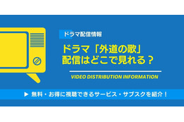 ドラマ「外道の歌」の配信はどこで見れる？無料視聴できるサービス・サブスクを紹介！