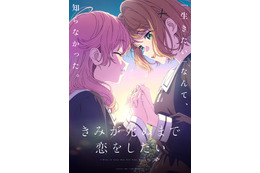 「きみが死ぬまで恋をしたい」7月より放送決定＆KV公開！シーナとミミの幸せムードが尊すぎる…！