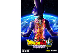 「ドラゴンボール超」がパワーアップ！「ドラゴンボール超 ビルス」2026年秋にフジテレビにて放送決定