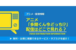 アニメ「多聞くん今どっち!?」の配信はどこで見れる？無料視聴できるサービス・サブスクを紹介！