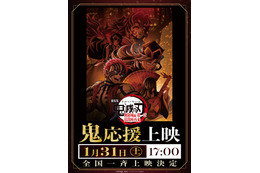 「鬼滅の刃」鬼ファン歓喜せよ！「鬼」応援上映が開催！ 童磨（CV宮野真守）が心得を解説する最新映像も
