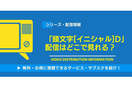 「頭文字[イニシャル]D」の配信はどこで見れる？無料視聴できるサービス・サブスクを紹介！