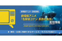 劇場版「名探偵コナン 黒鉄の魚影」の配信はどこで見れる？Netflix・アマプラ・U-NEXTの状況と無料視聴方法