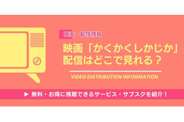 映画「かくかくしかじか」の配信はどこでお得に見れる？無料視聴する方法やAmazonプライム・Netflixの状況を調査！
