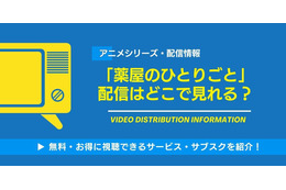 アニメ「薬屋のひとりごと」の配信はどこで見れる？無料視聴できるサービス・サブスクを紹介！