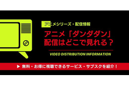 「ダンダダン」配信はどこで見れる？全話無料で見る方法とおすすめサブスク徹底比較