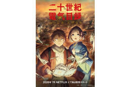 京アニ新作「二十世紀電氣目録」や「刃牙道」など目白押し！「Netflix」26年アニメ注目ラインナップ