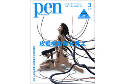 「攻殻機動隊」士郎正宗から押井守、新作アニメまで特集！“笑い男ステッカー”付き「Pen」発売