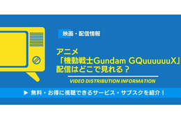 「機動戦士Gundam GQuuuuuuX」のアニメや映画の配信はどこで見れる？無料視聴できるサービス・サブスクを紹介！