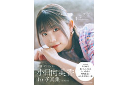 「バンドリ！」長崎そよ役・小日向美香の視線にくらり…♪ 初写真集の表紙お披露目！タイトルは「まなざし」