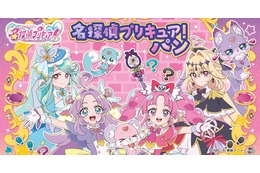「名探偵プリキュア！」コラボパン登場！あま～いパンを食べながら「そのナゾ！キュアット解決！」2月1日から発売