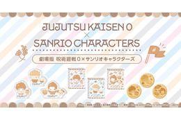 “大丈夫。僕、最強にかわいいから”「劇場版 呪術廻戦 0」とサンリオキャラがコラボ！乙骨・五条・夏油とサンリオキャラがふわふわパンに！？