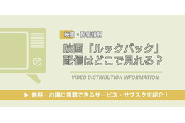 映画「ルックバック」はどこで見れる？DMM TVなど無料視聴できる配信サービス・サブスクを紹介！